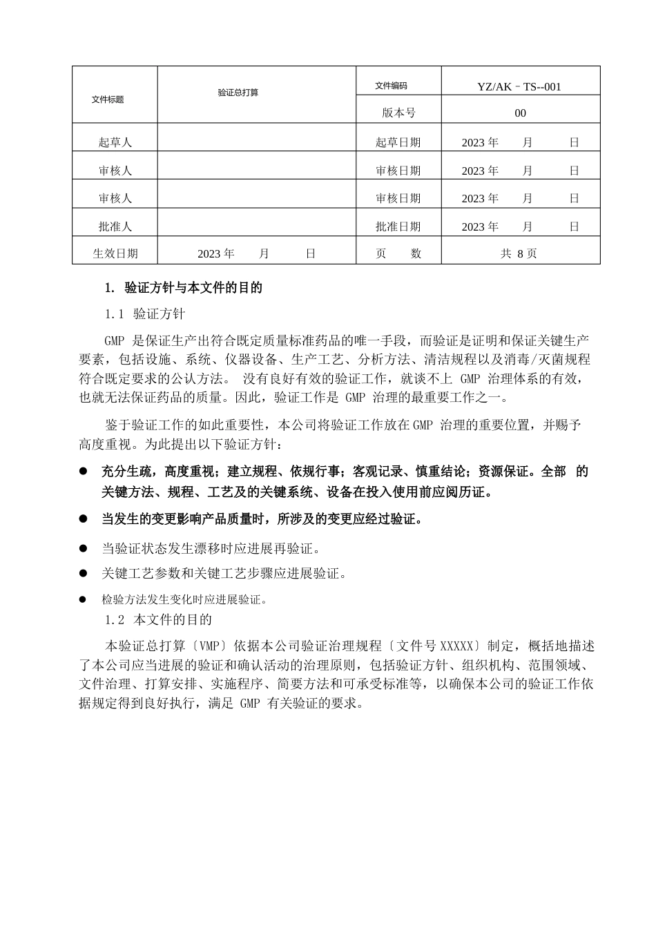 验证总计划与年度验证计划_第1页