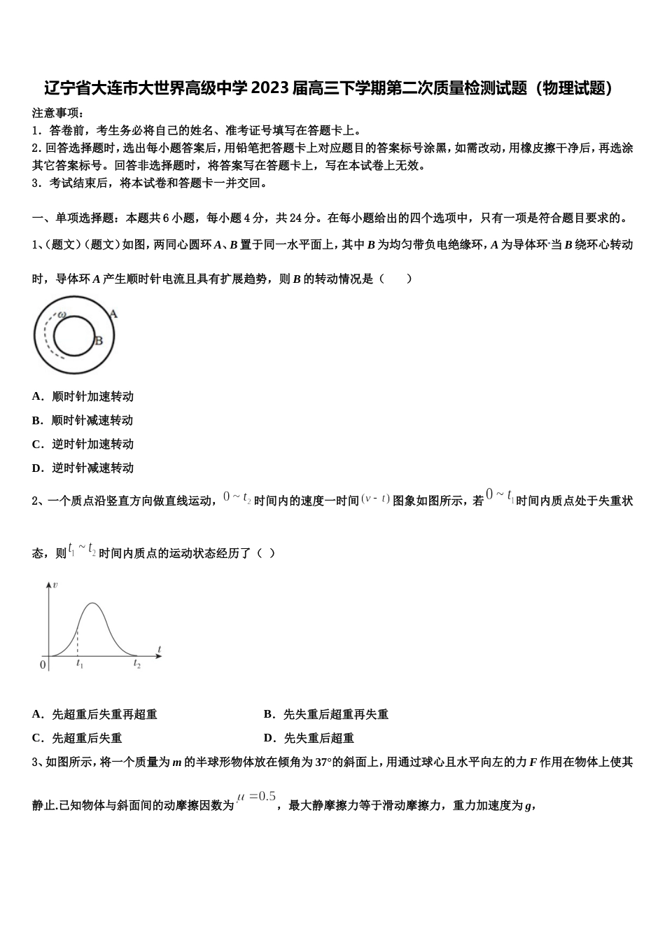 辽宁省大连市大世界高级中学2023届高三下学期第二次质量检测试题（物理试题）_第1页