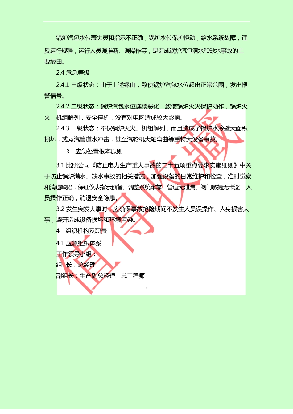 锅炉汽包满水、缺水事故应急预案_第2页