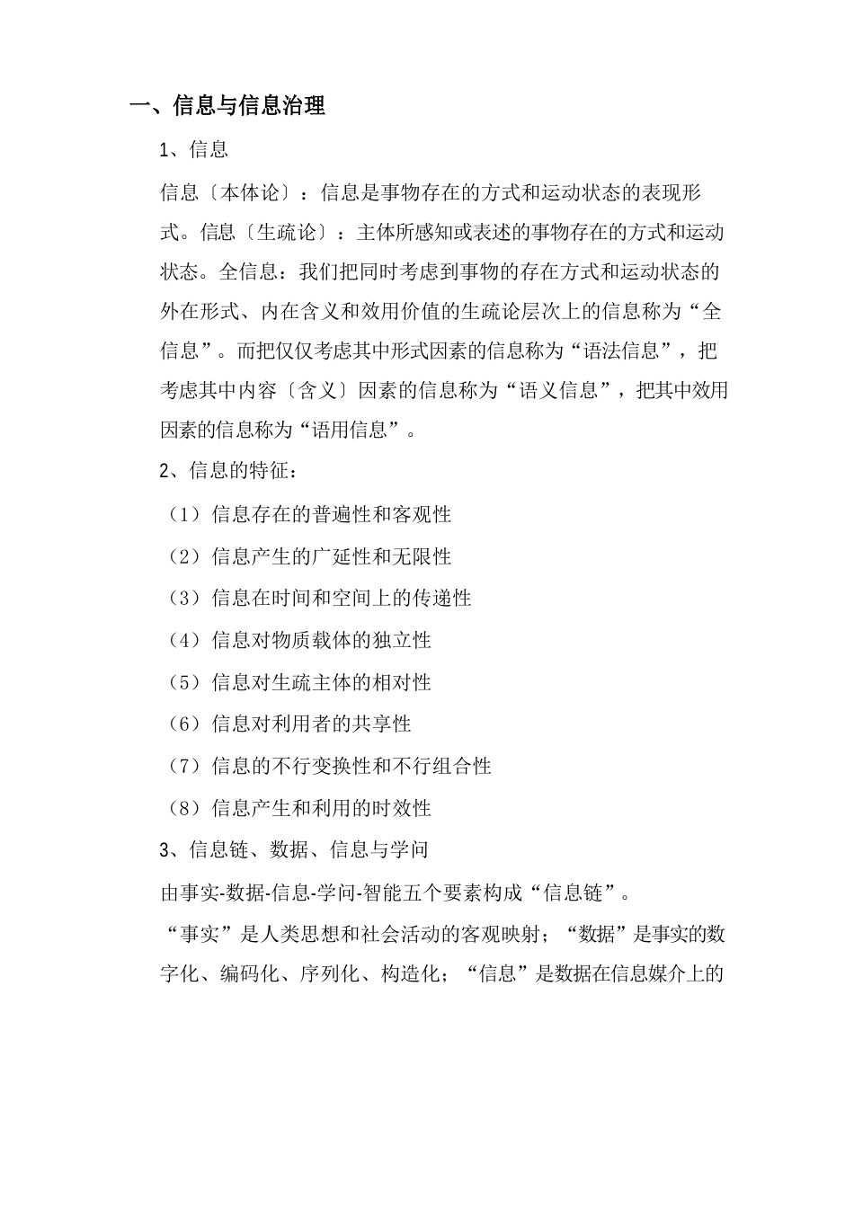 信息管理学基础知识点(马费成、宋恩梅)_第1页