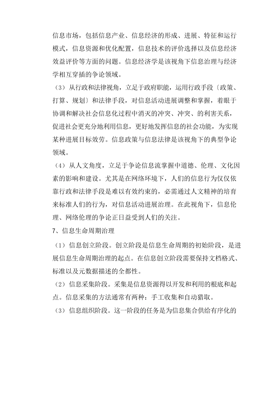 信息管理学基础知识点(马费成、宋恩梅)_第3页