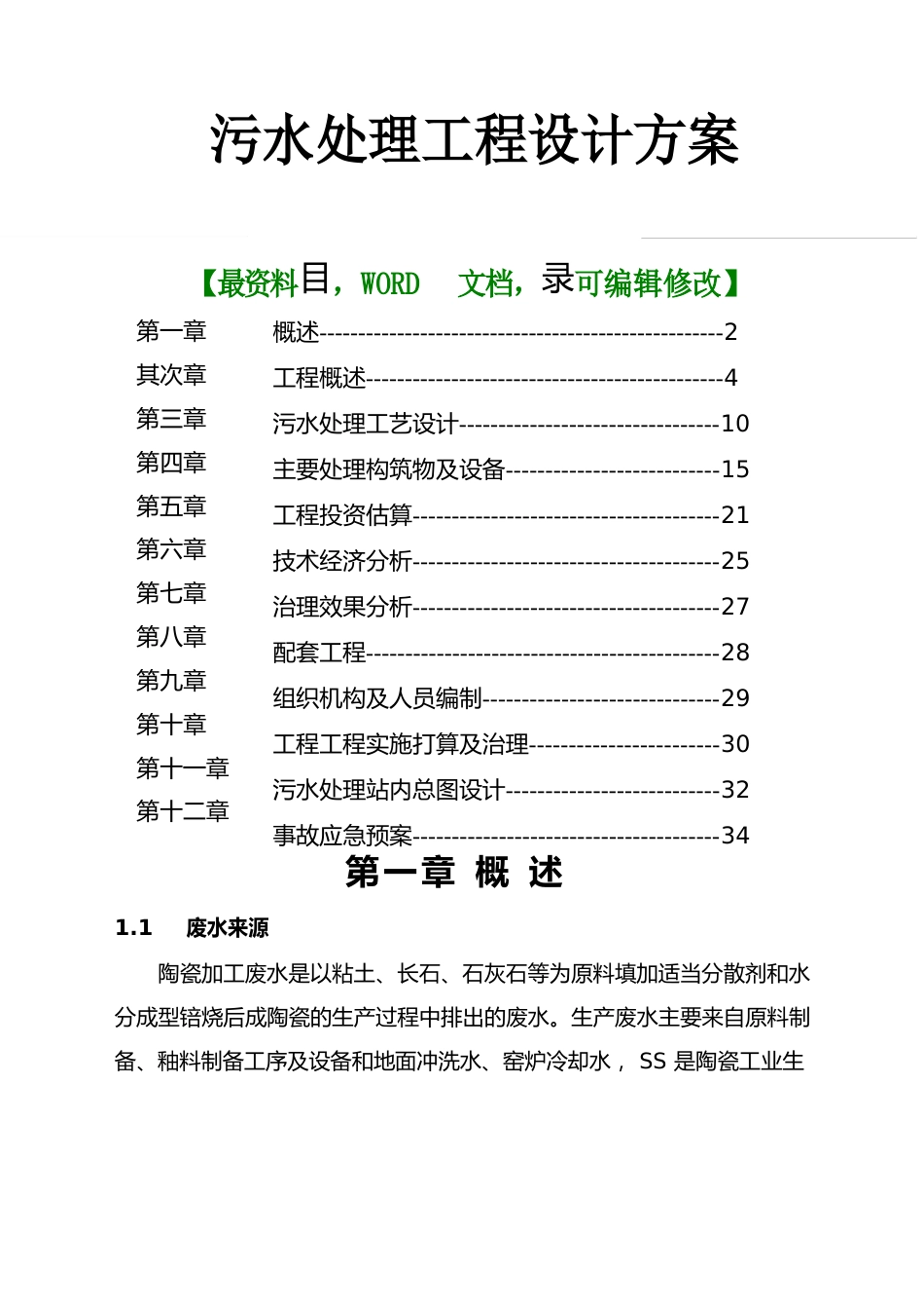 污水处理工程设计方案_第1页