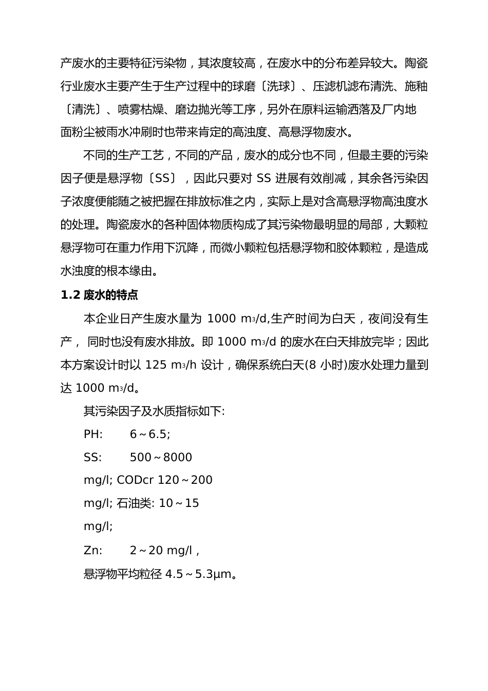 污水处理工程设计方案_第2页