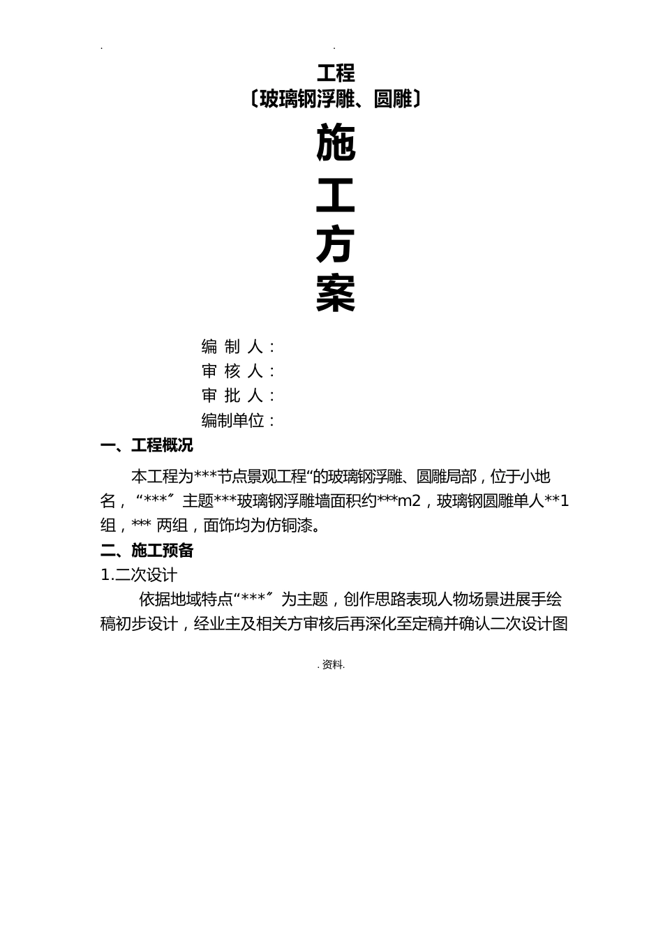 玻璃钢浮雕、圆雕施工设计方案_第1页