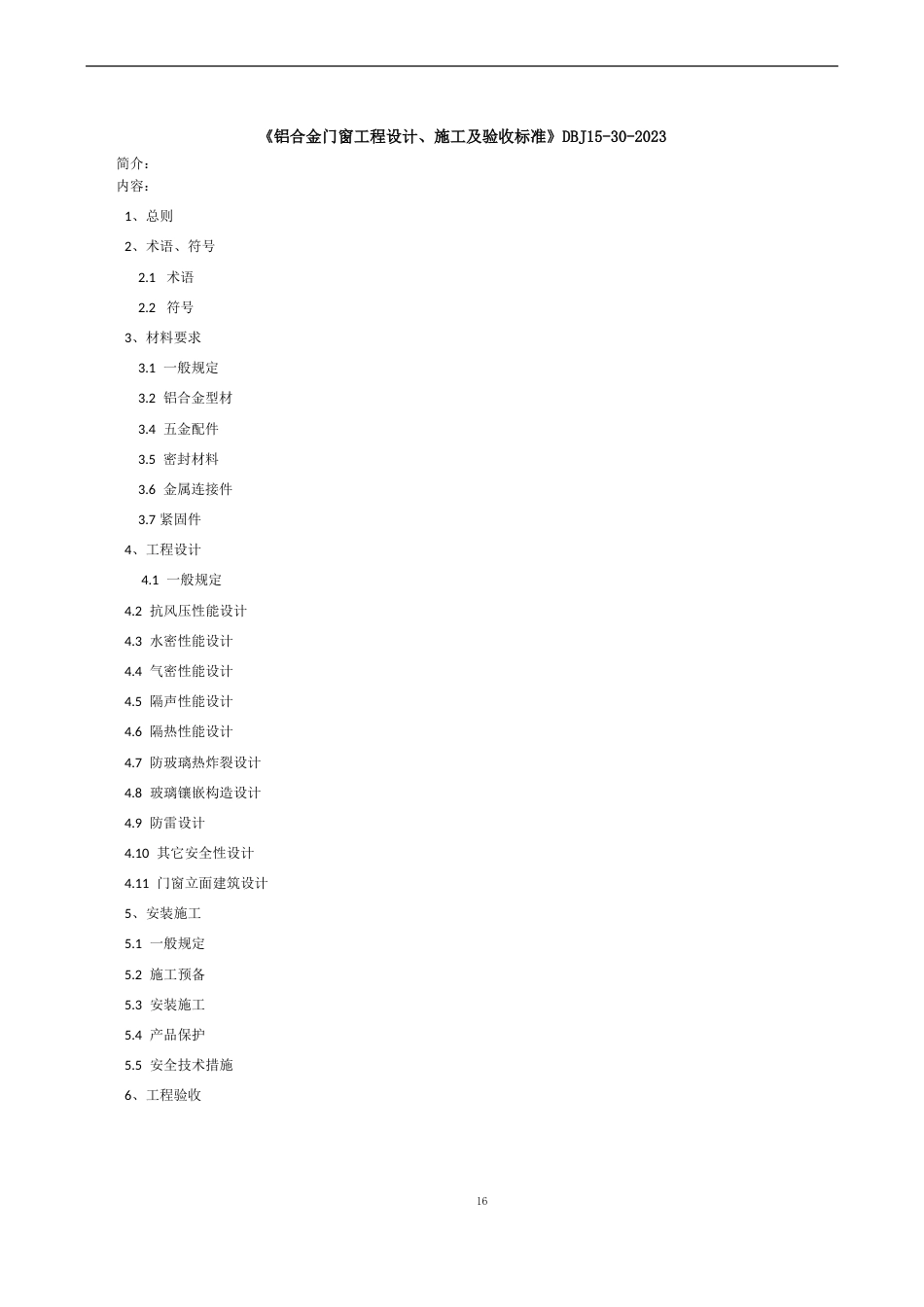 《铝合金门窗工程设计、施工及验收规范》DBJ15302023年全文_第1页