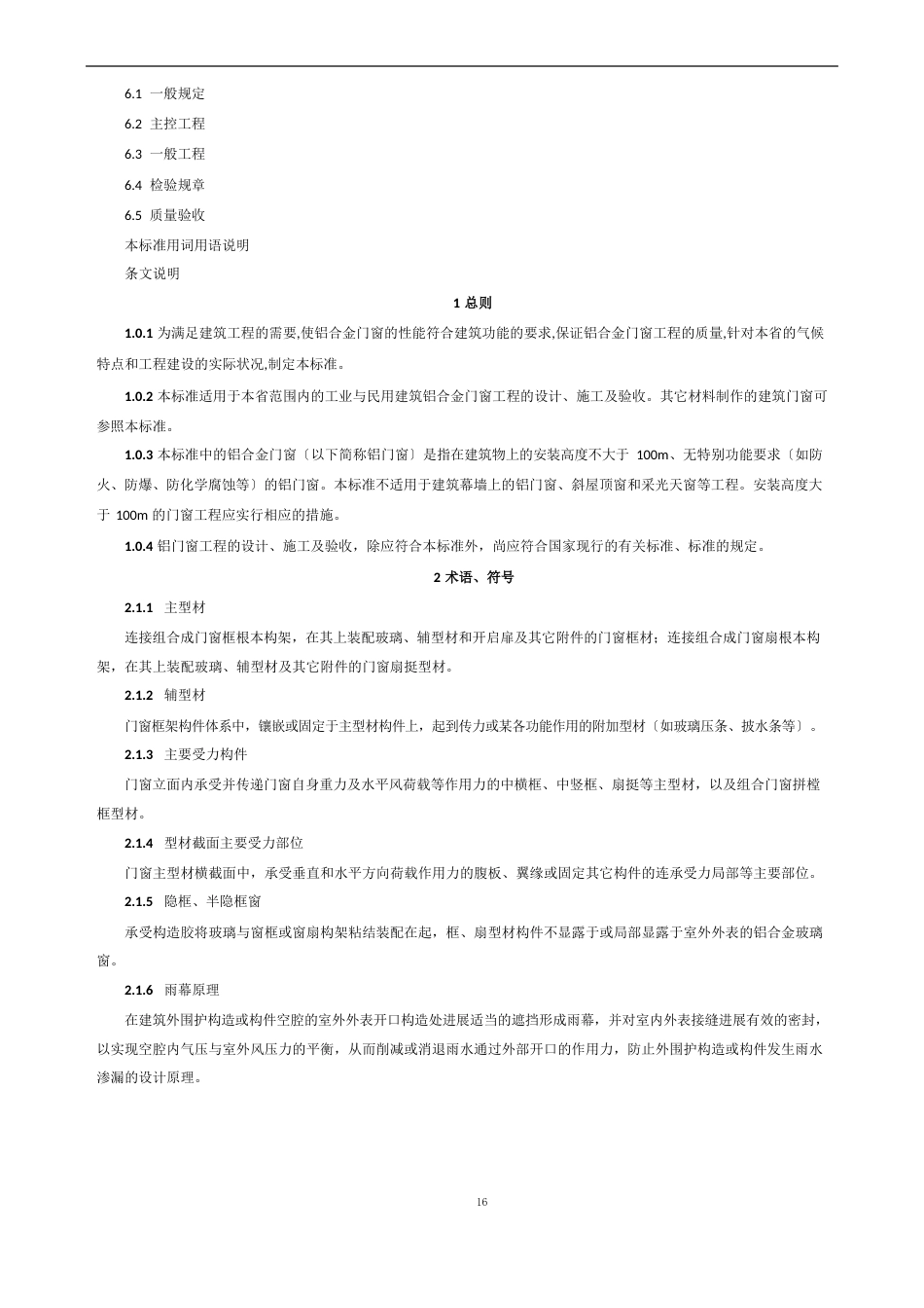 《铝合金门窗工程设计、施工及验收规范》DBJ15302023年全文_第2页