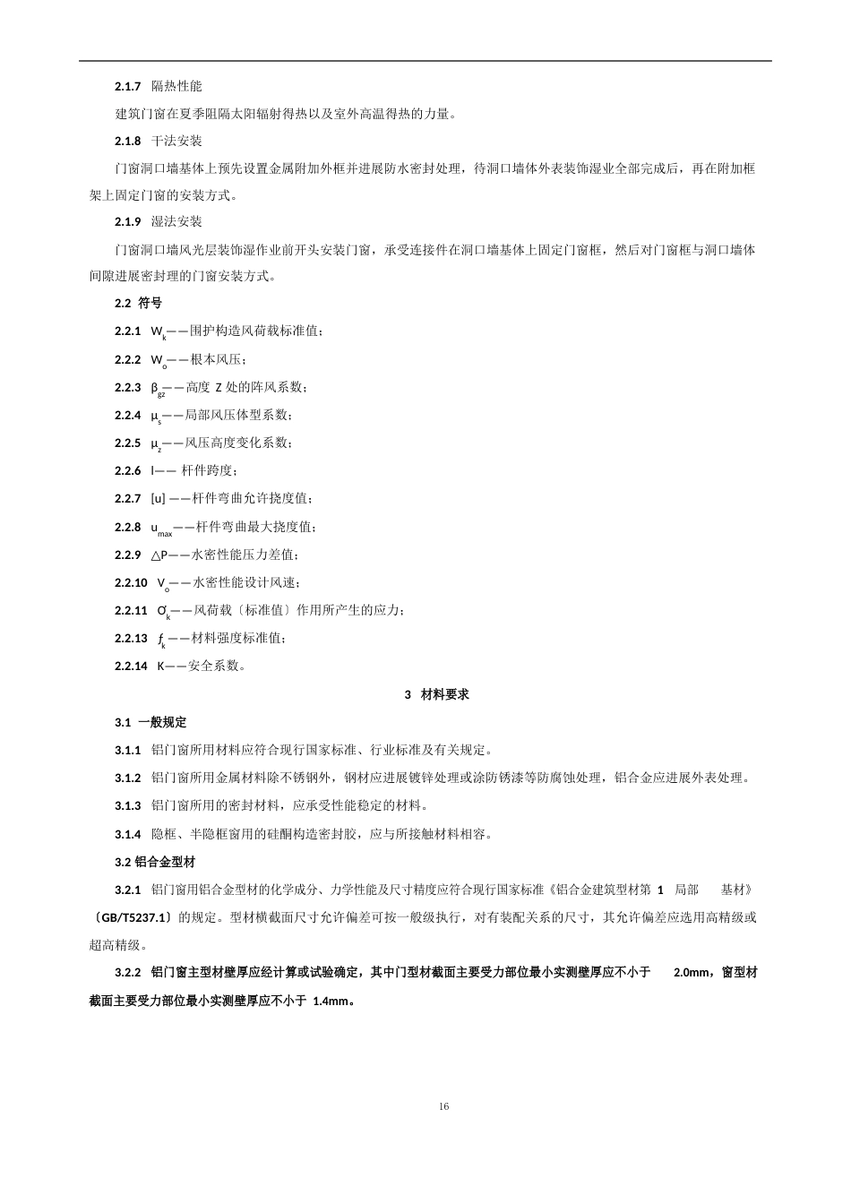 《铝合金门窗工程设计、施工及验收规范》DBJ15302023年全文_第3页