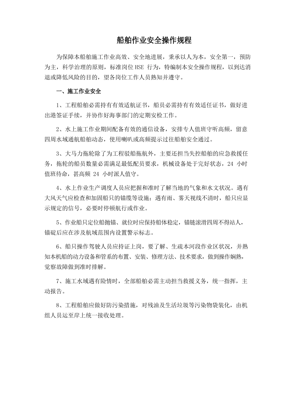 船舶作业安全操作规程_第1页
