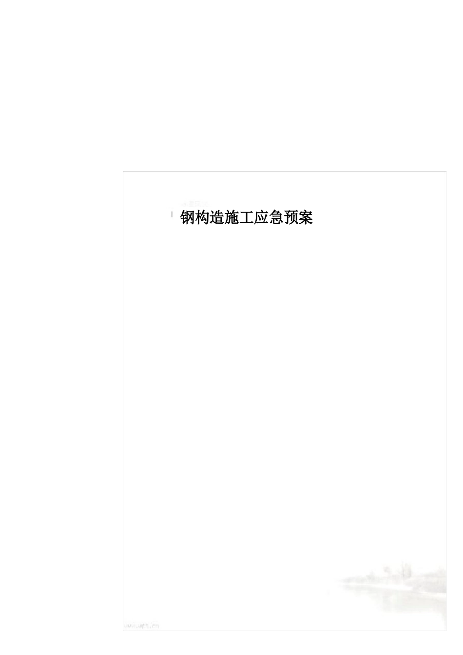 钢结构施工应急预案_第1页