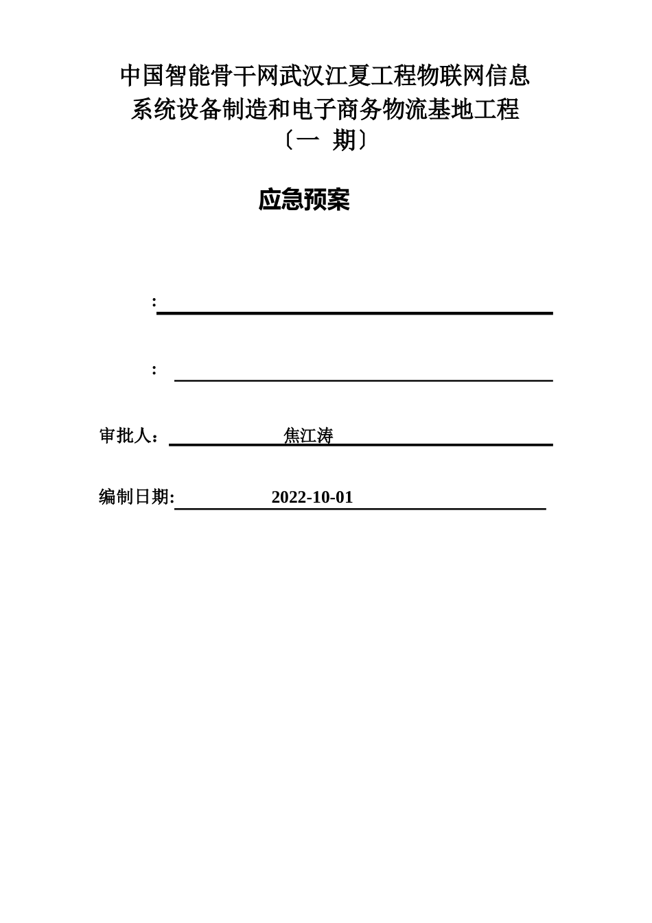 钢结构施工应急预案_第2页