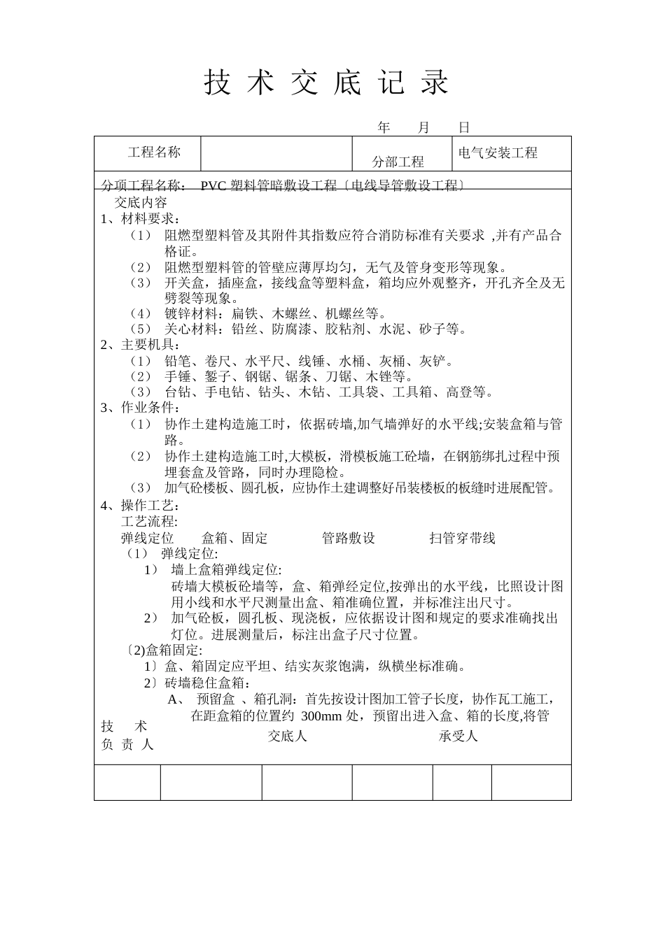 弱电穿线工程施工技术交底_第1页