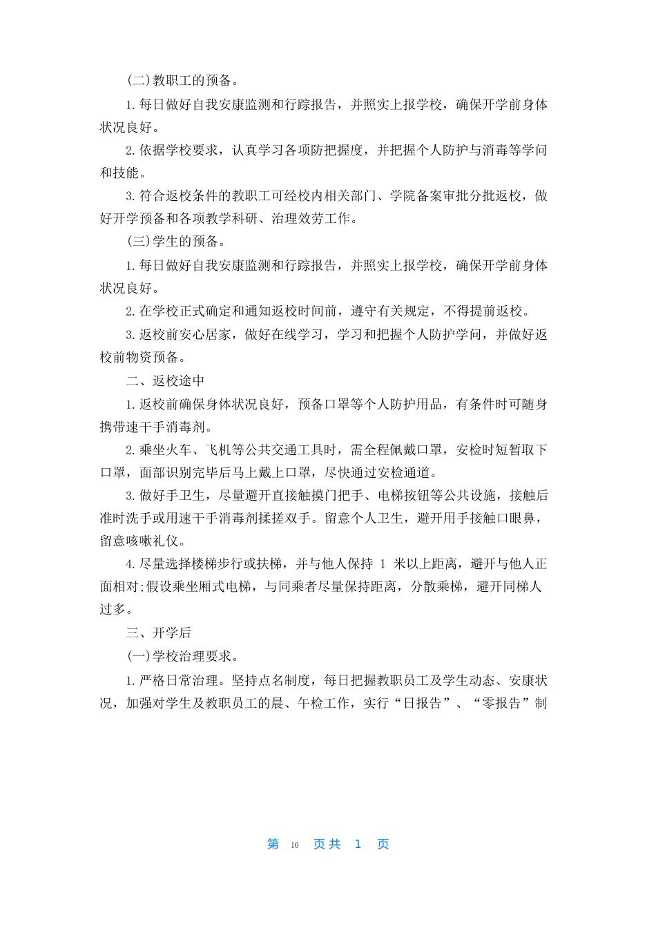 学校新冠防疫防控措施_第2页