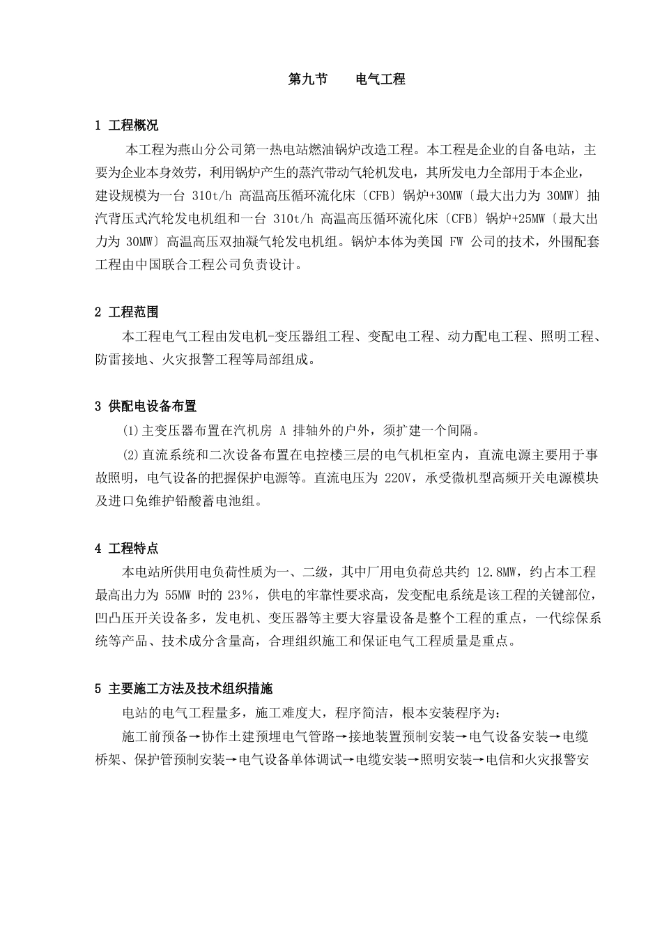 电气施工方案_第1页