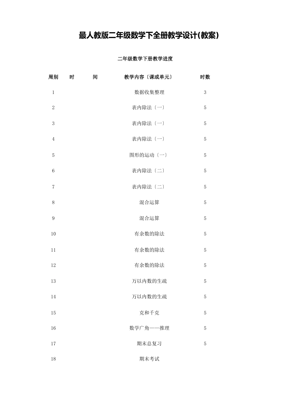 部编版二年级下册数学全册教学设计(教案)_第1页