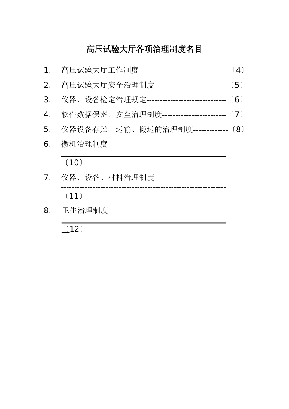 高压试验大厅管理制度_第1页