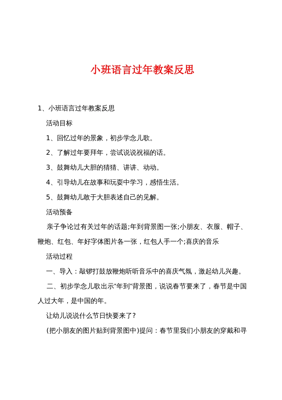 小班语言过新年教案反思_第1页