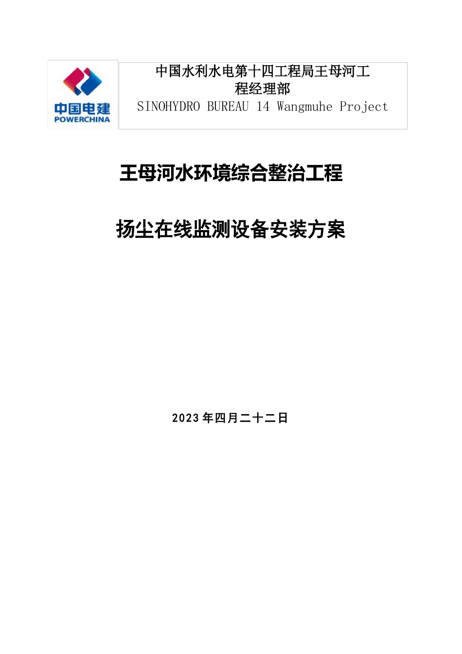 扬尘在线监测设备安装方案_第1页
