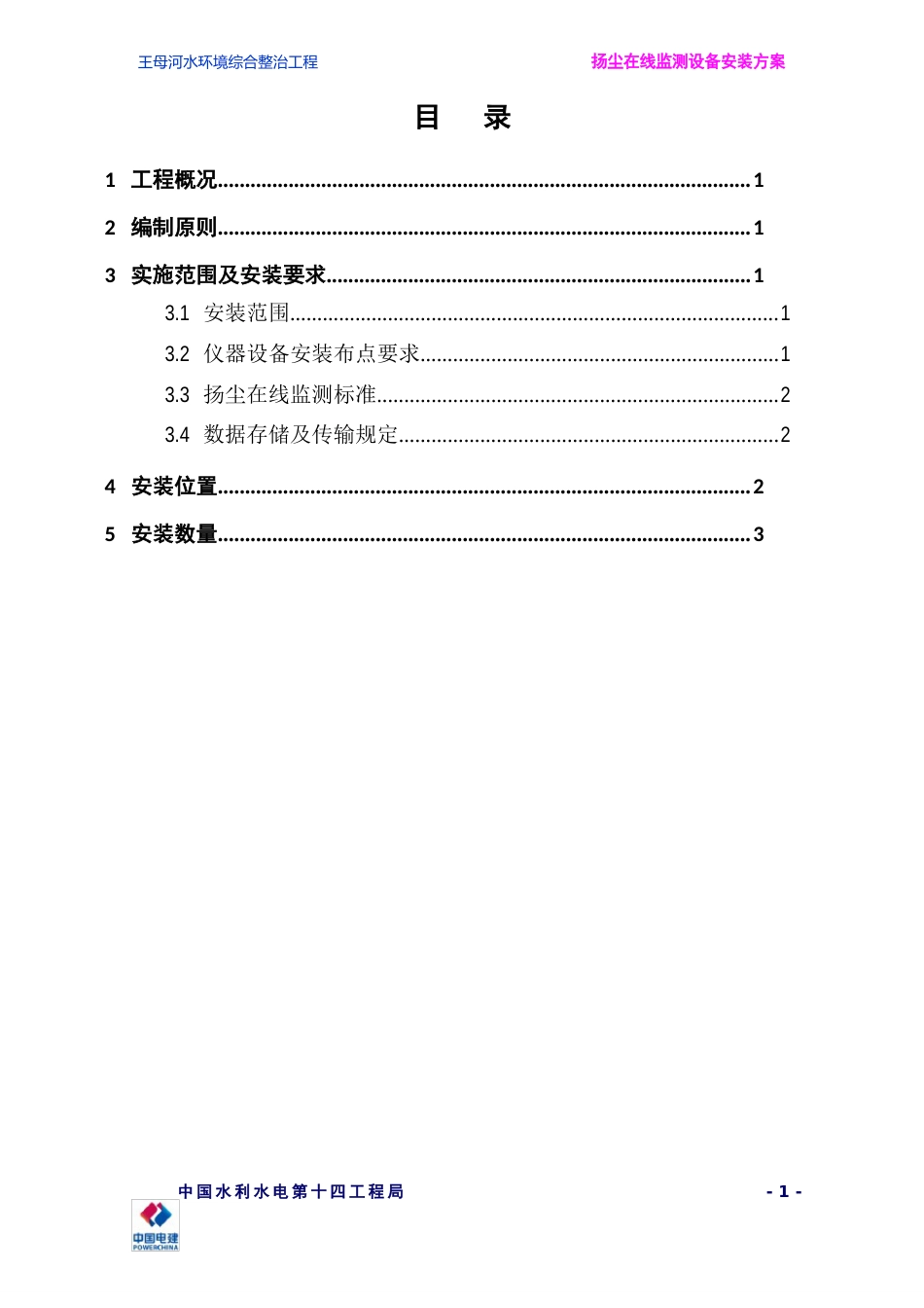 扬尘在线监测设备安装方案_第2页
