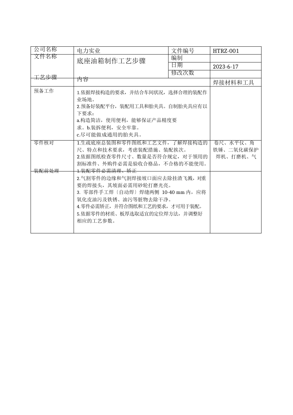 柴油发电机组焊接工艺作业指导书_第2页