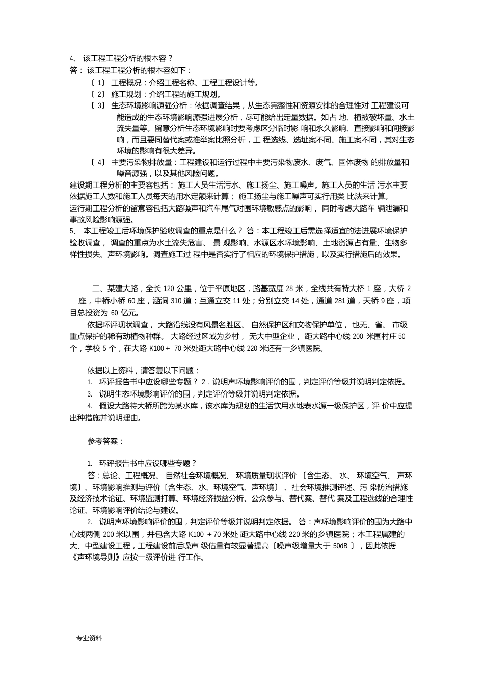 环境影响评价—案例分析例题及答案_第2页