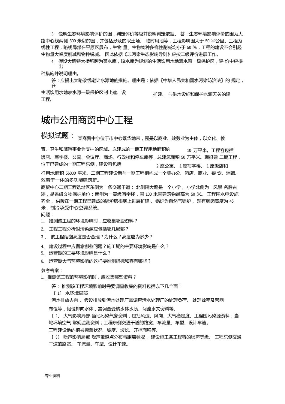 环境影响评价—案例分析例题及答案_第3页