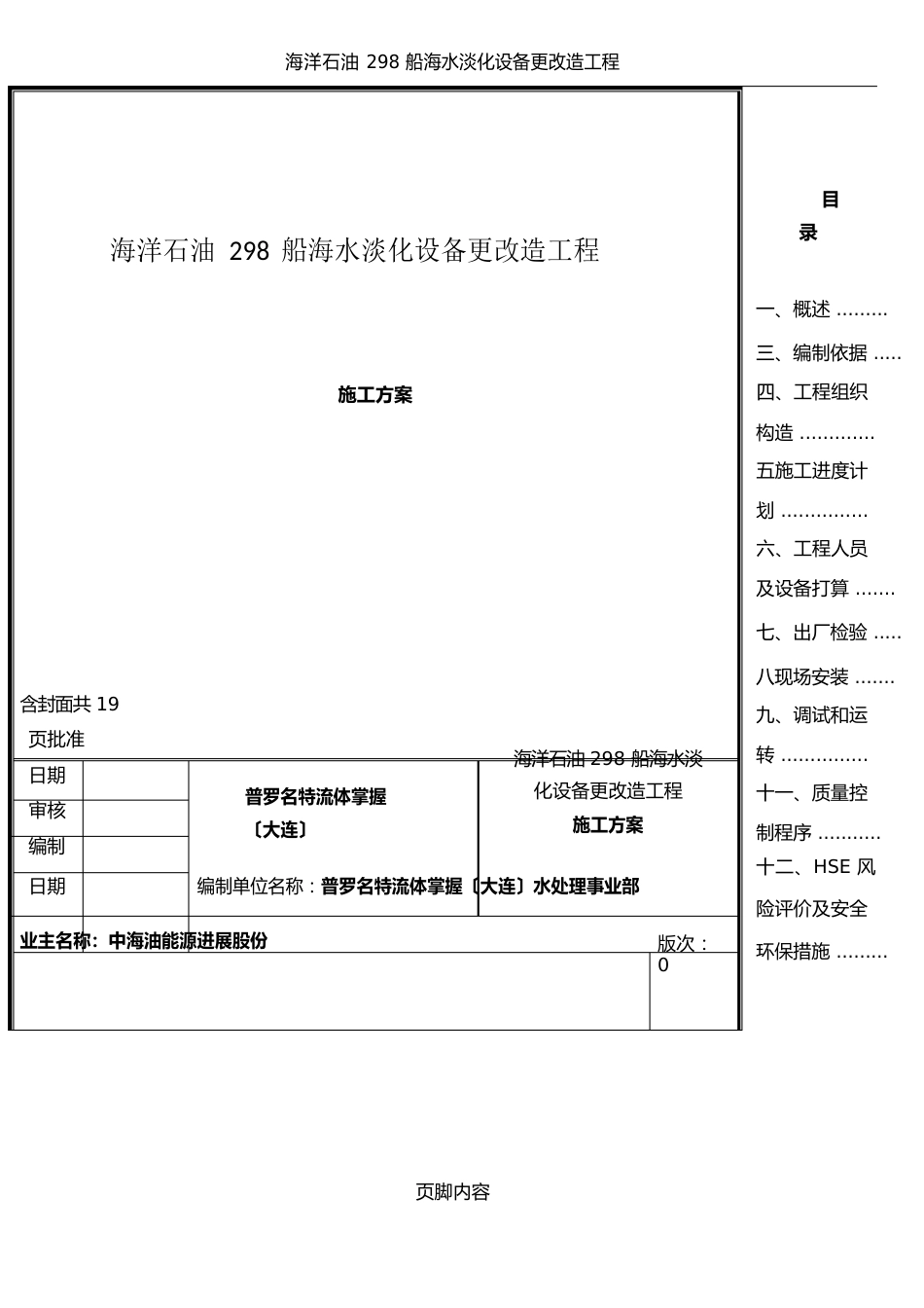 海水淡化设备安装施工方案_第1页