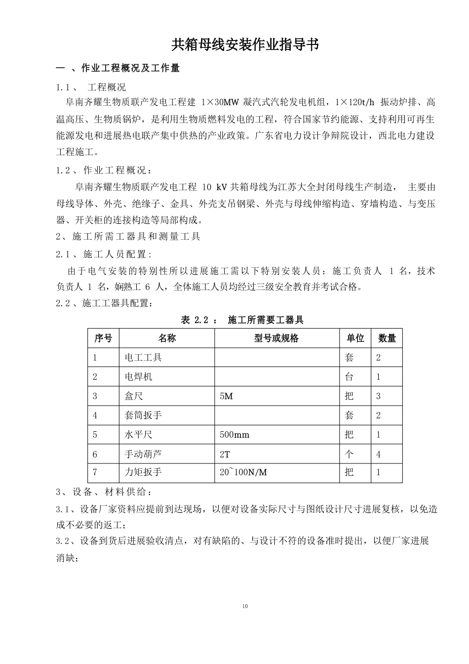 共箱母线安装作业指导书_第1页