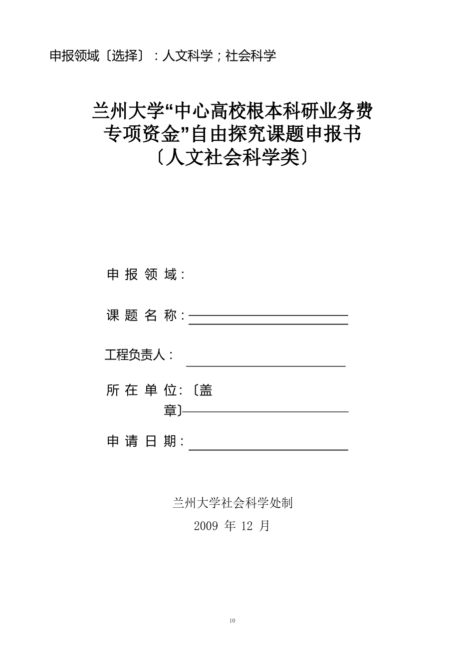 中央高校科研基本业务费资助项目申请书(人文社科类)_第1页