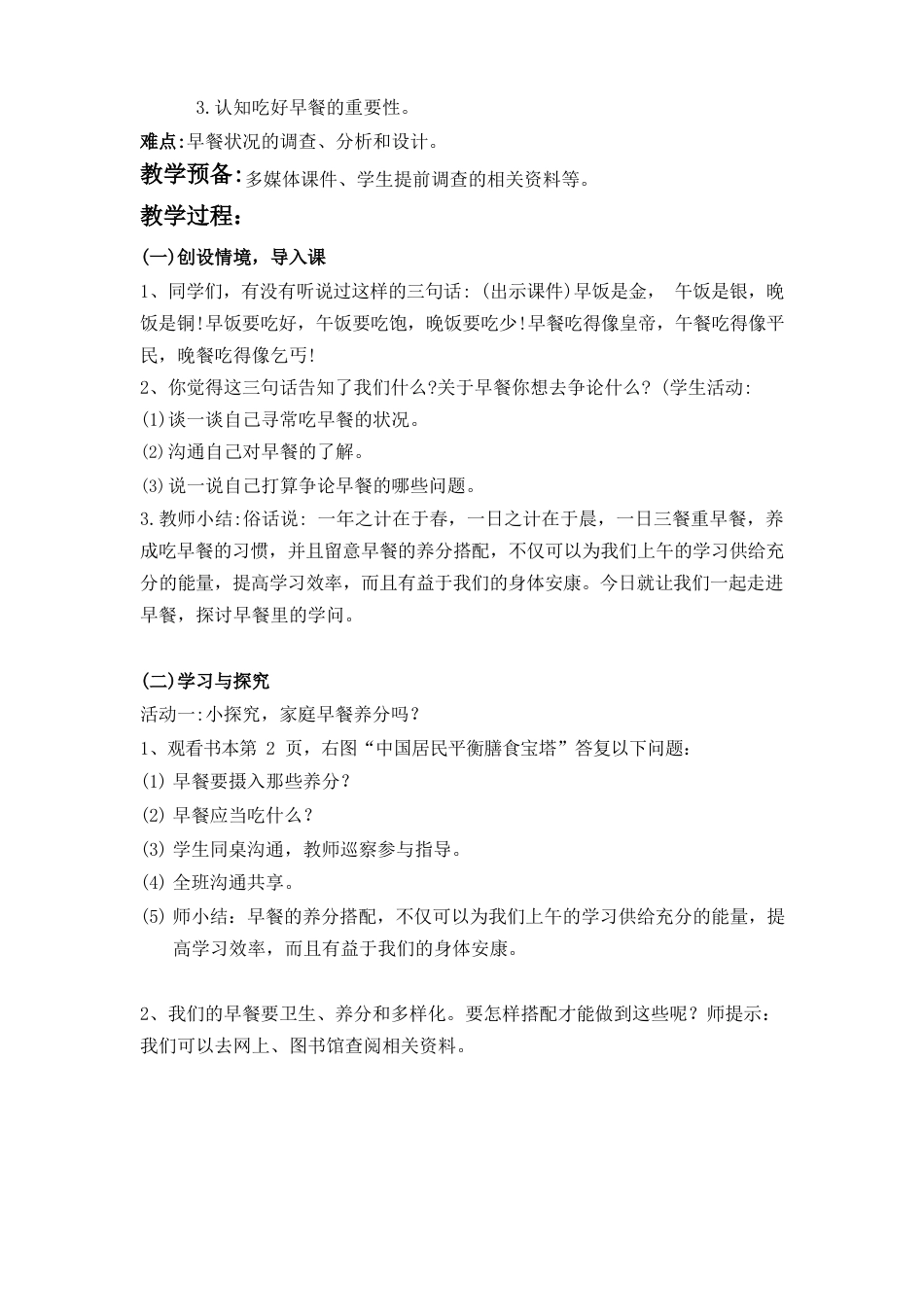 劳动第一单元《营养早餐我来做》教学设计_第2页