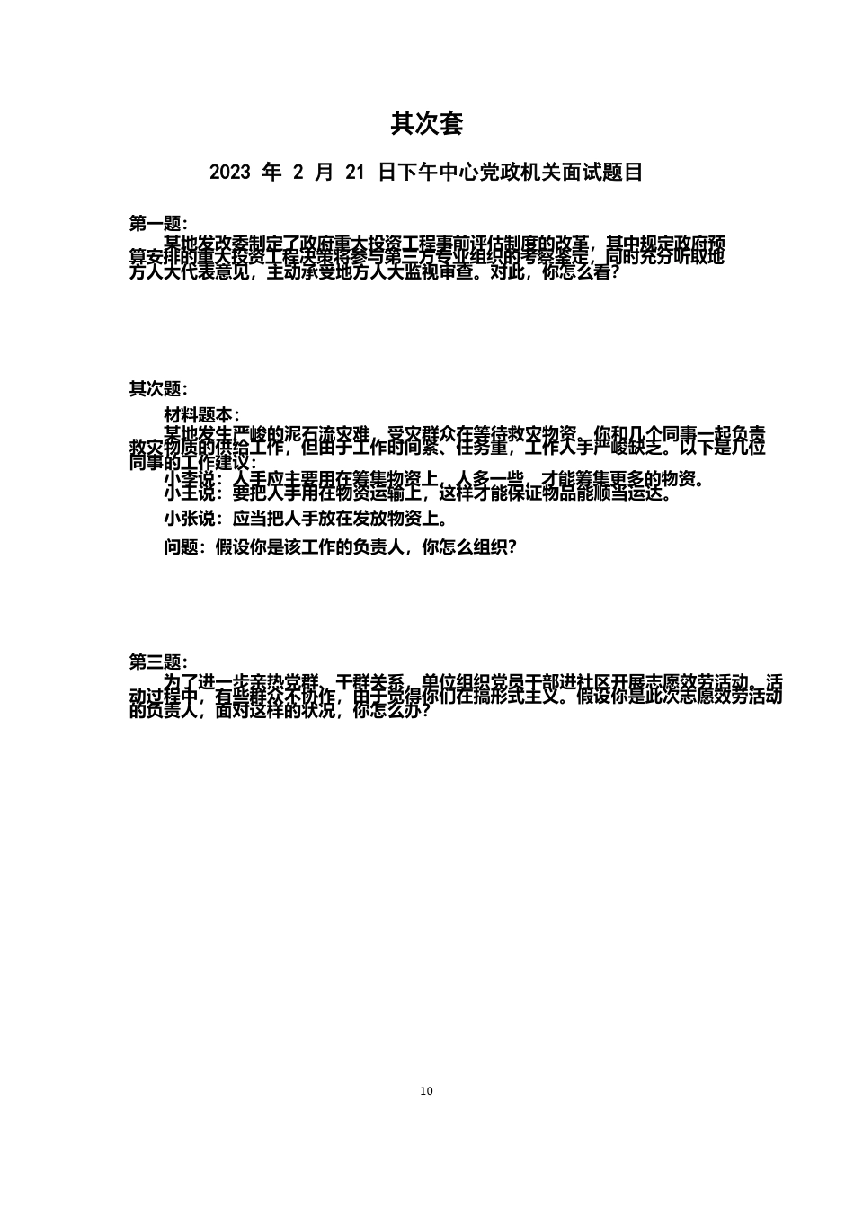 公务员面试真题八套_第3页