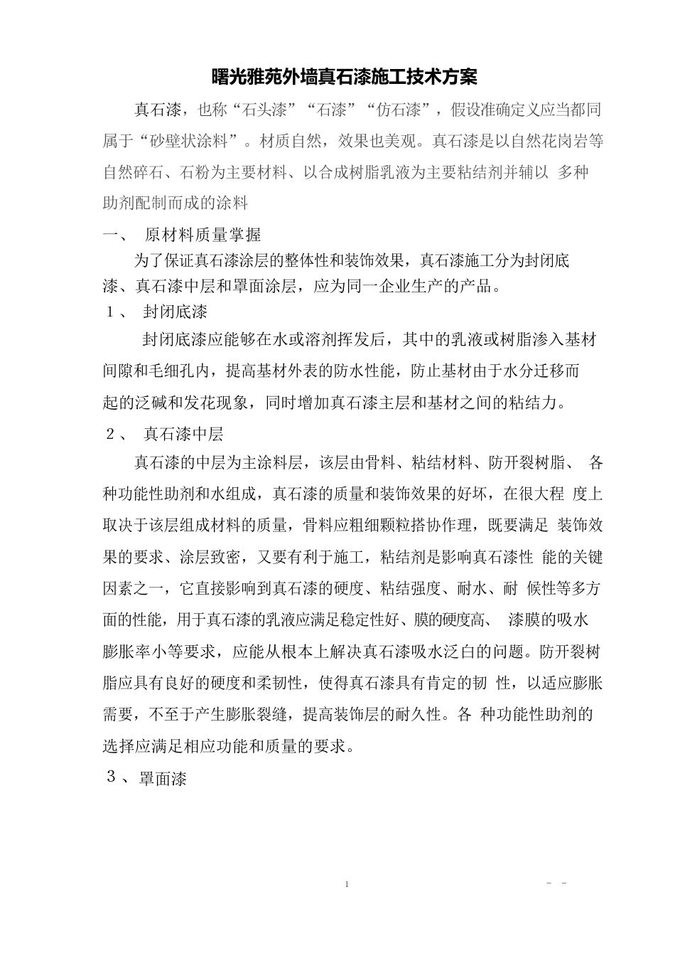真石漆施工方案_第1页