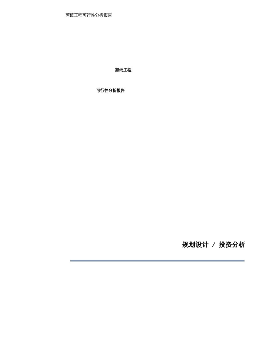 剪纸项目可行性分析报告_第1页