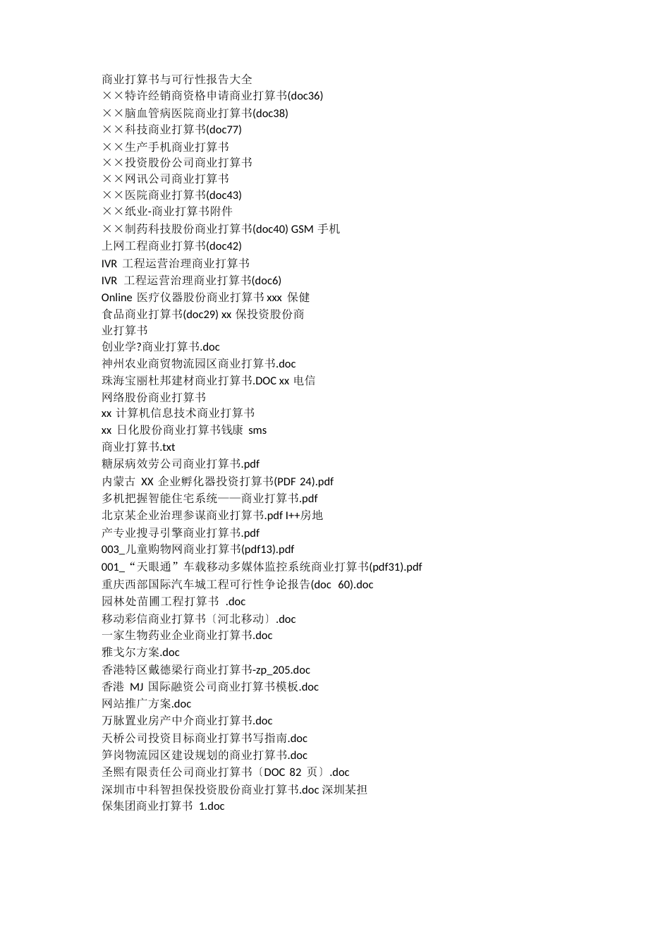 商业计划书与可行性报告大全_第1页