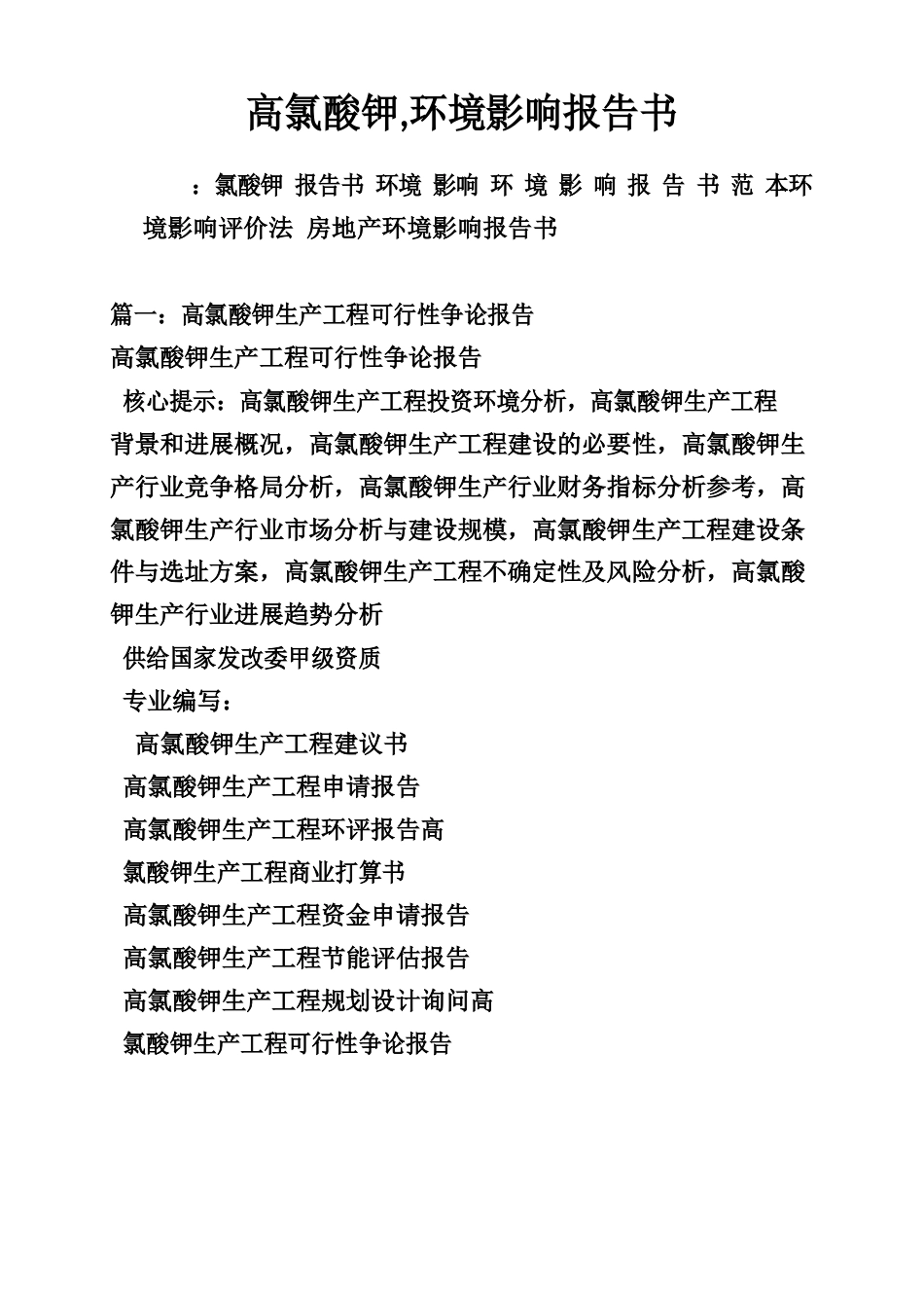 高氯酸钾,环境影响报告书_第1页