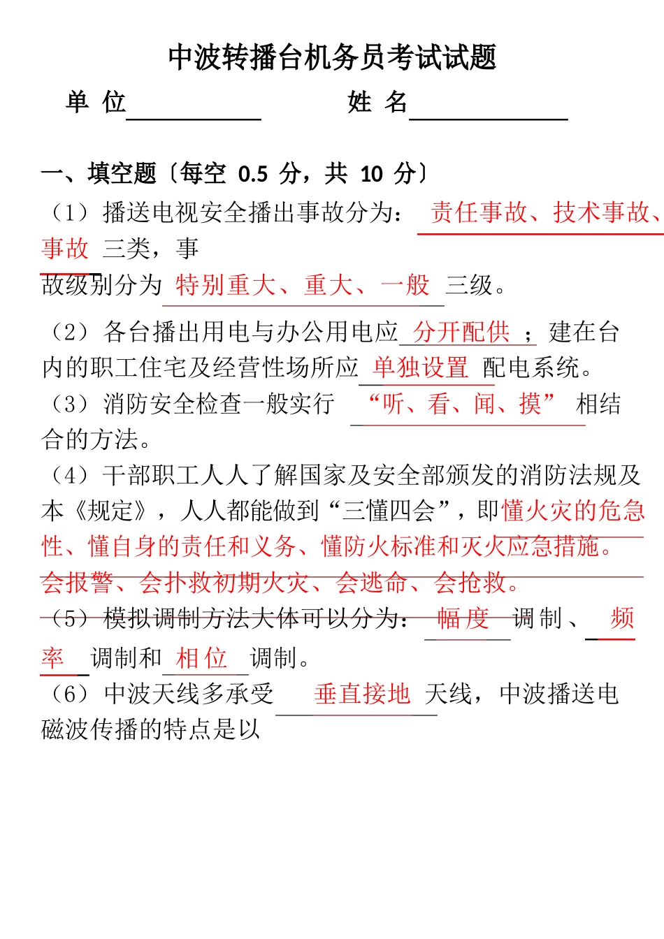 中波转播台机务员考试试题_第1页