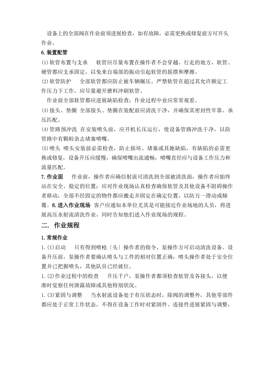 高压水清洗施工与安全注意事项_第2页