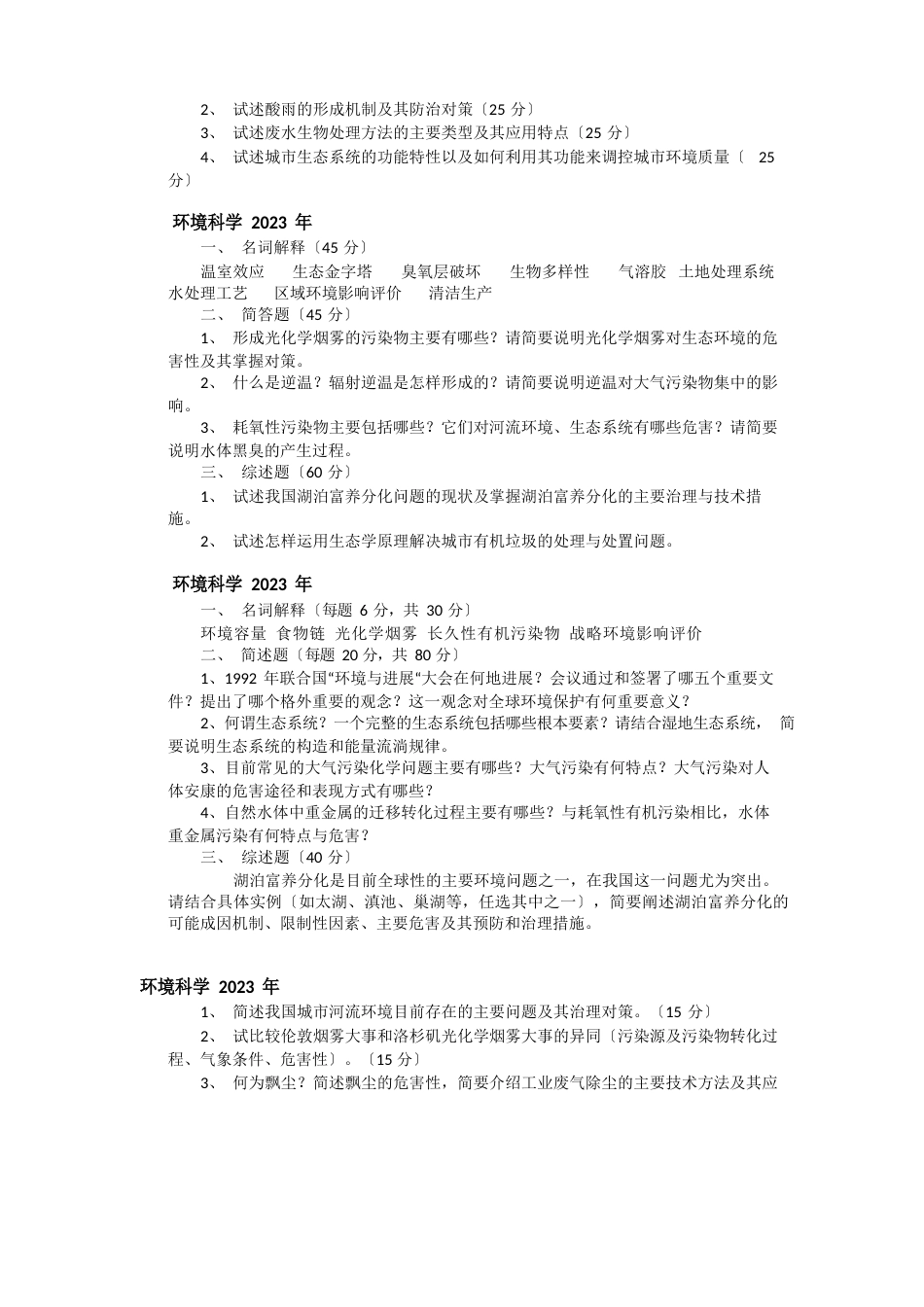 华东师范大学历年环境科学概论真题_第3页