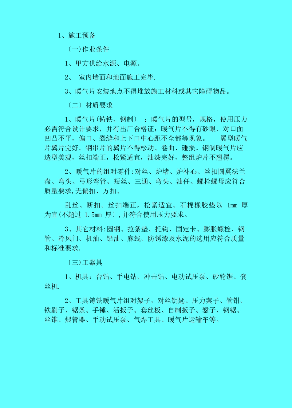 散热器安装施工方案与技术措施_第1页