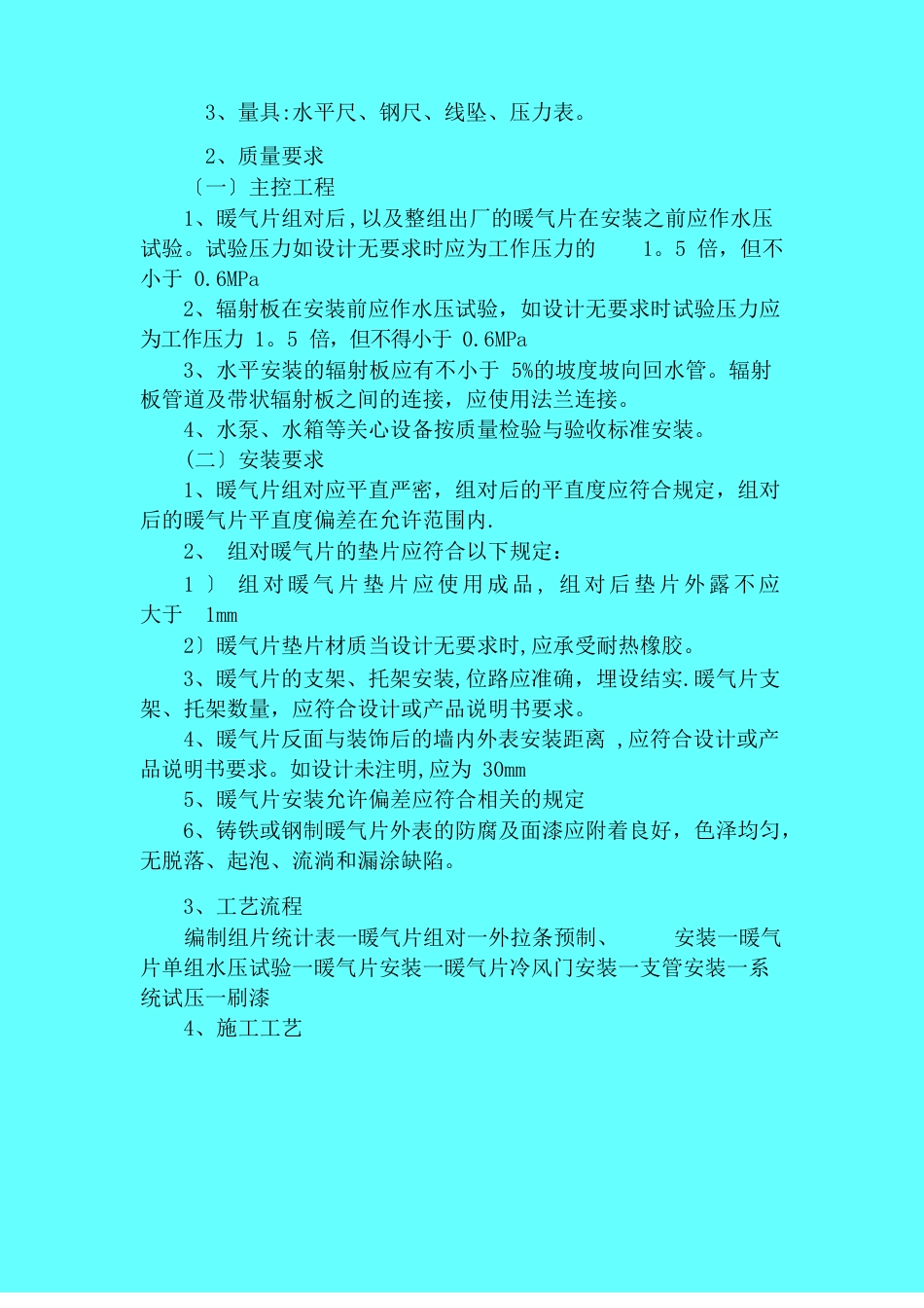 散热器安装施工方案与技术措施_第2页