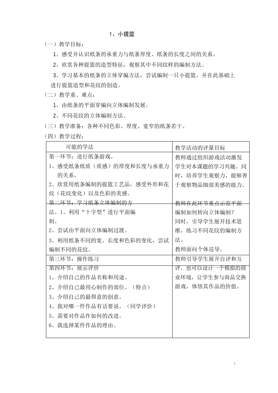 浙教版六年级下册劳动与技术教案_第1页