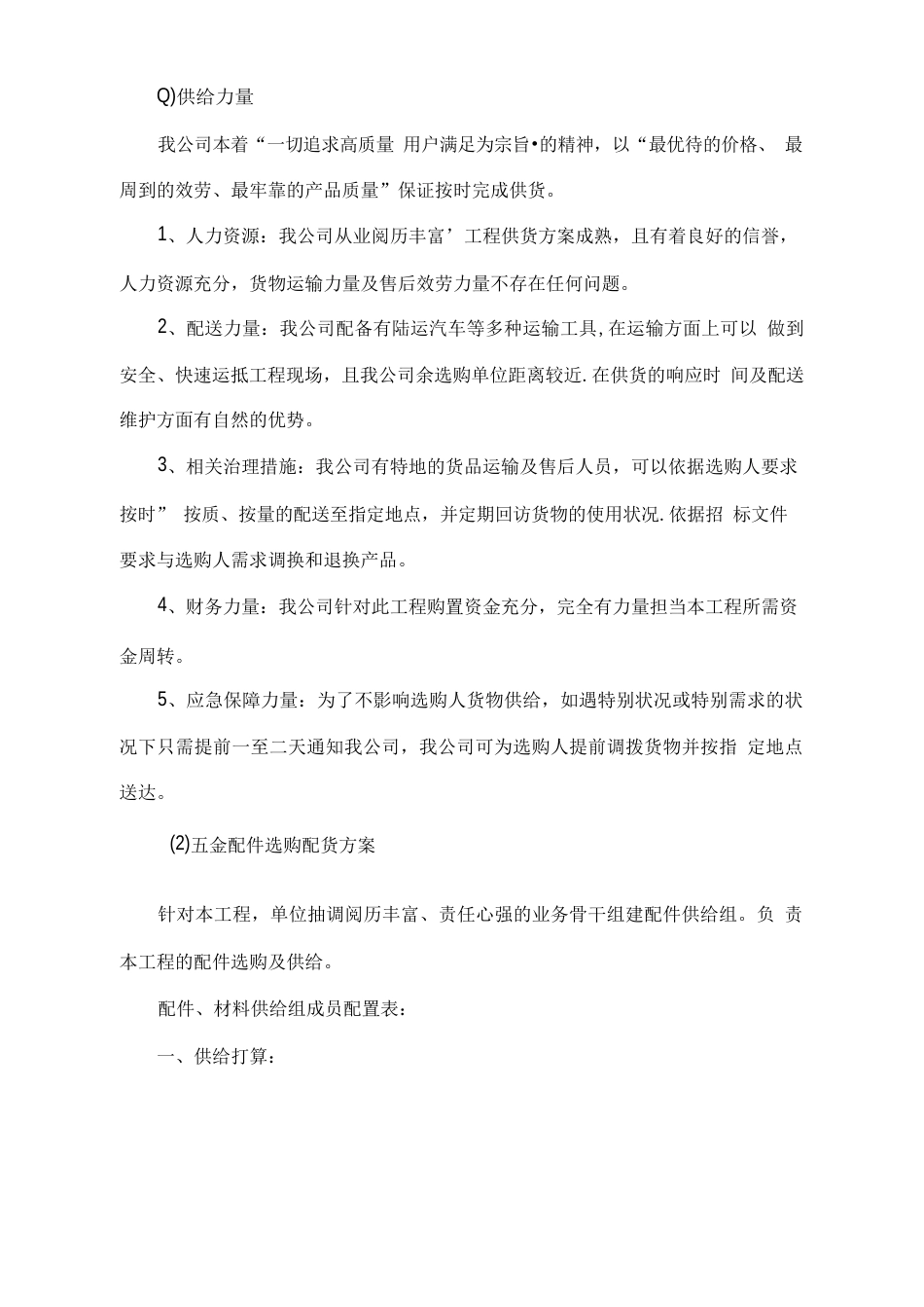 五金配件供货方案_第1页