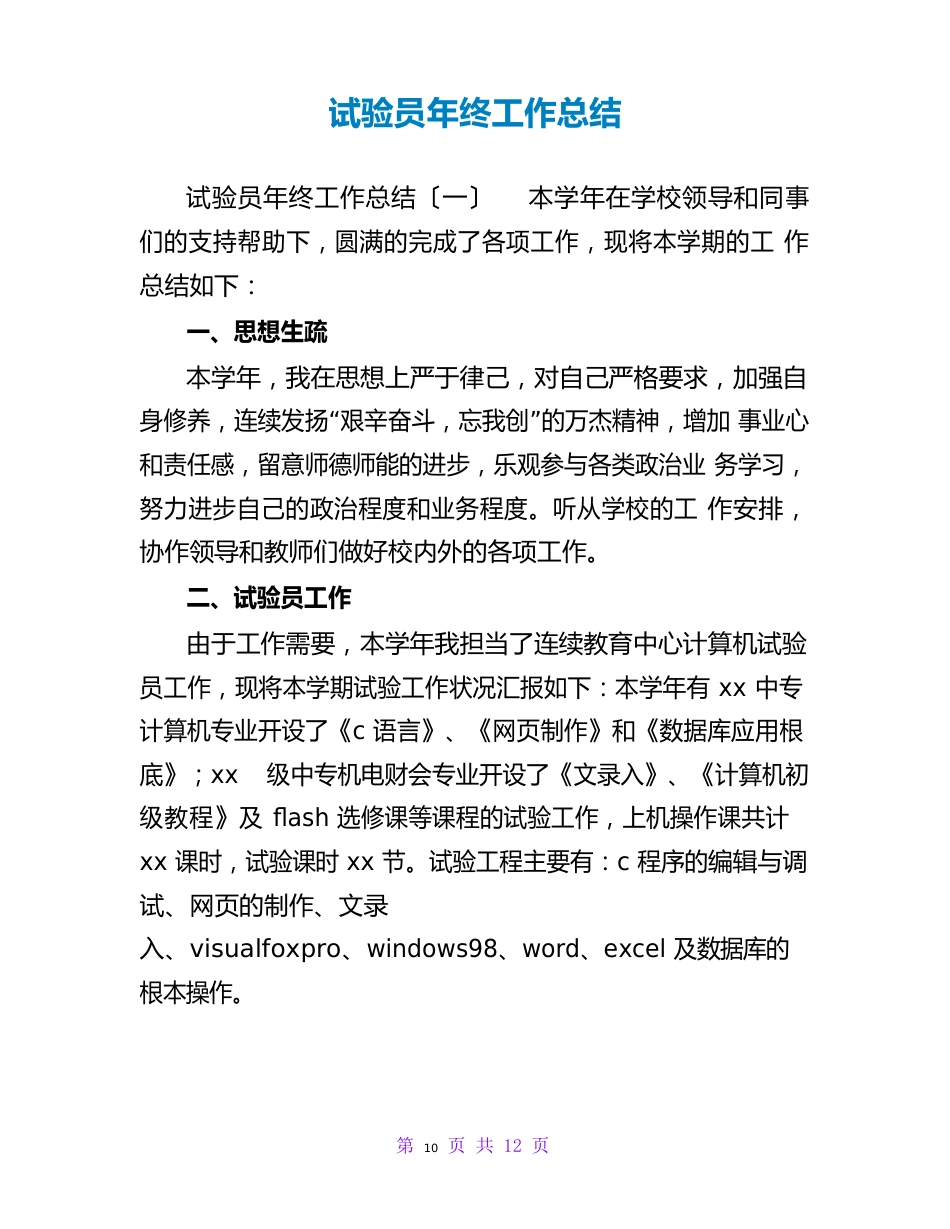 实验员年终工作总结_第1页