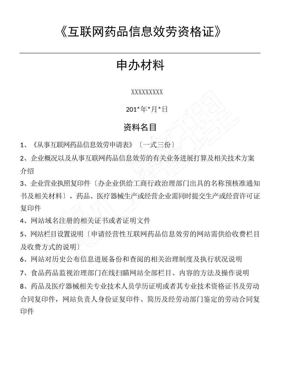 《互联网药品信息服务资格证方案》申请全套申报_第1页