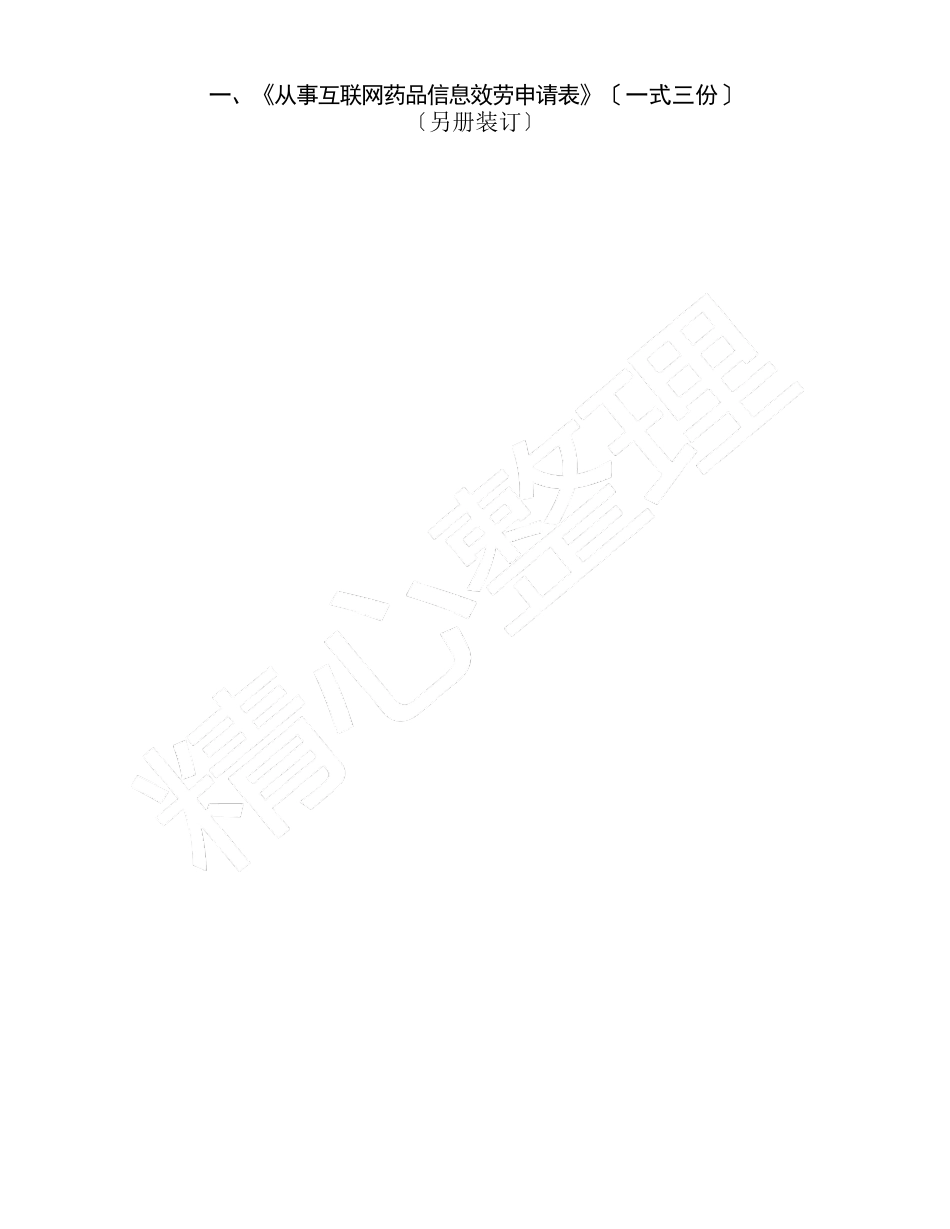 《互联网药品信息服务资格证方案》申请全套申报_第3页