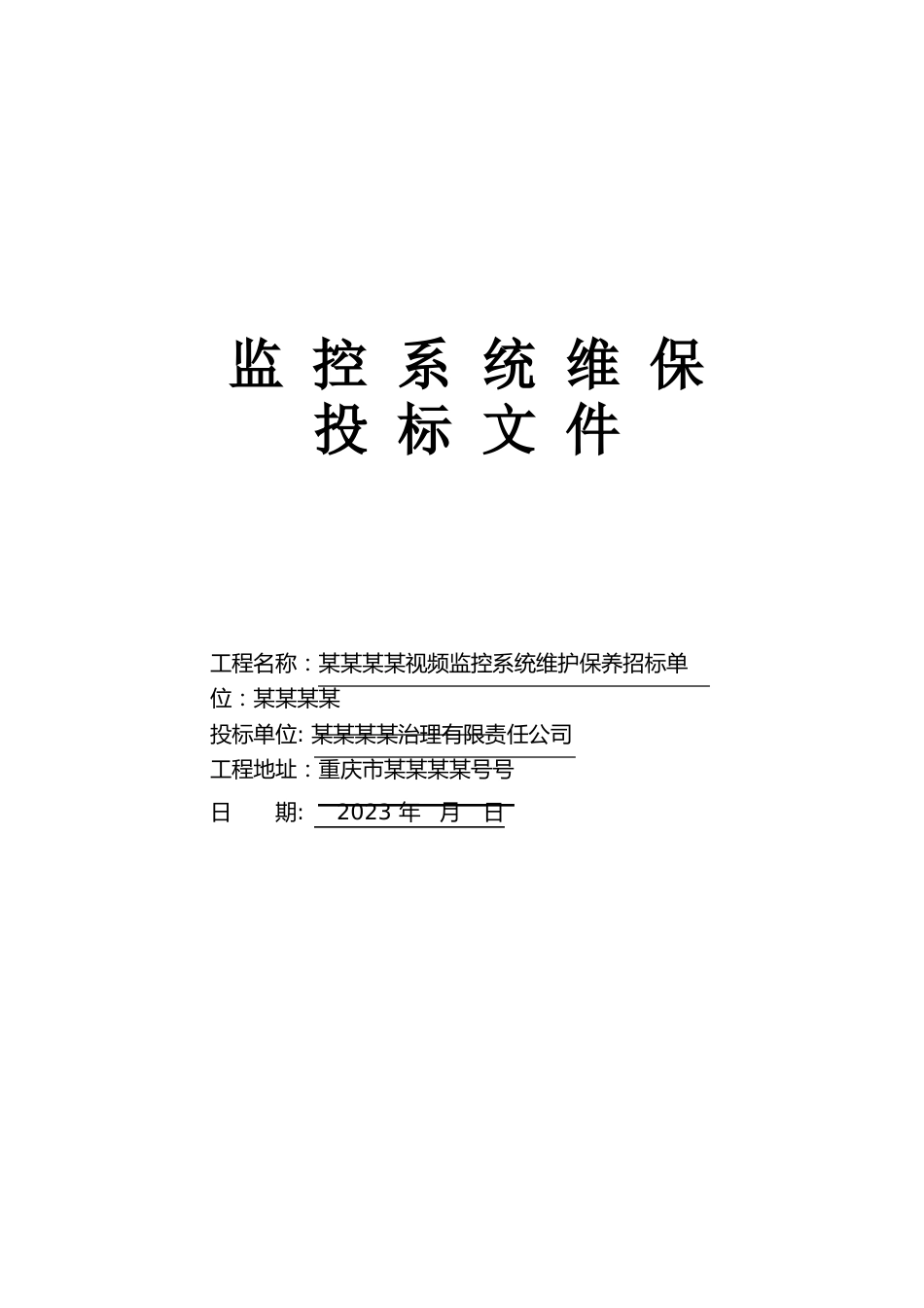 某某有限公司监控系统维保投标书_第1页