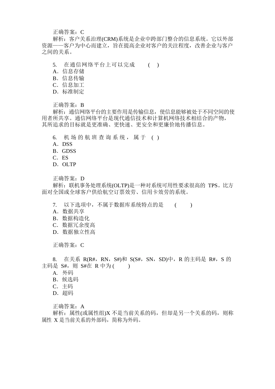 2023年10月全国自考(管理系统中计算机应用)真题试卷(题后含答案及解析)_第2页