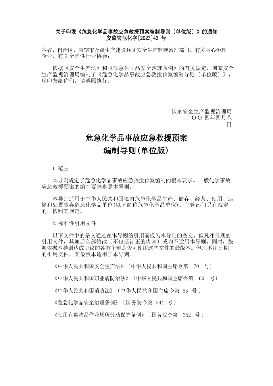 危险化学品事故应急救援预案编制导则(单位版)_第1页