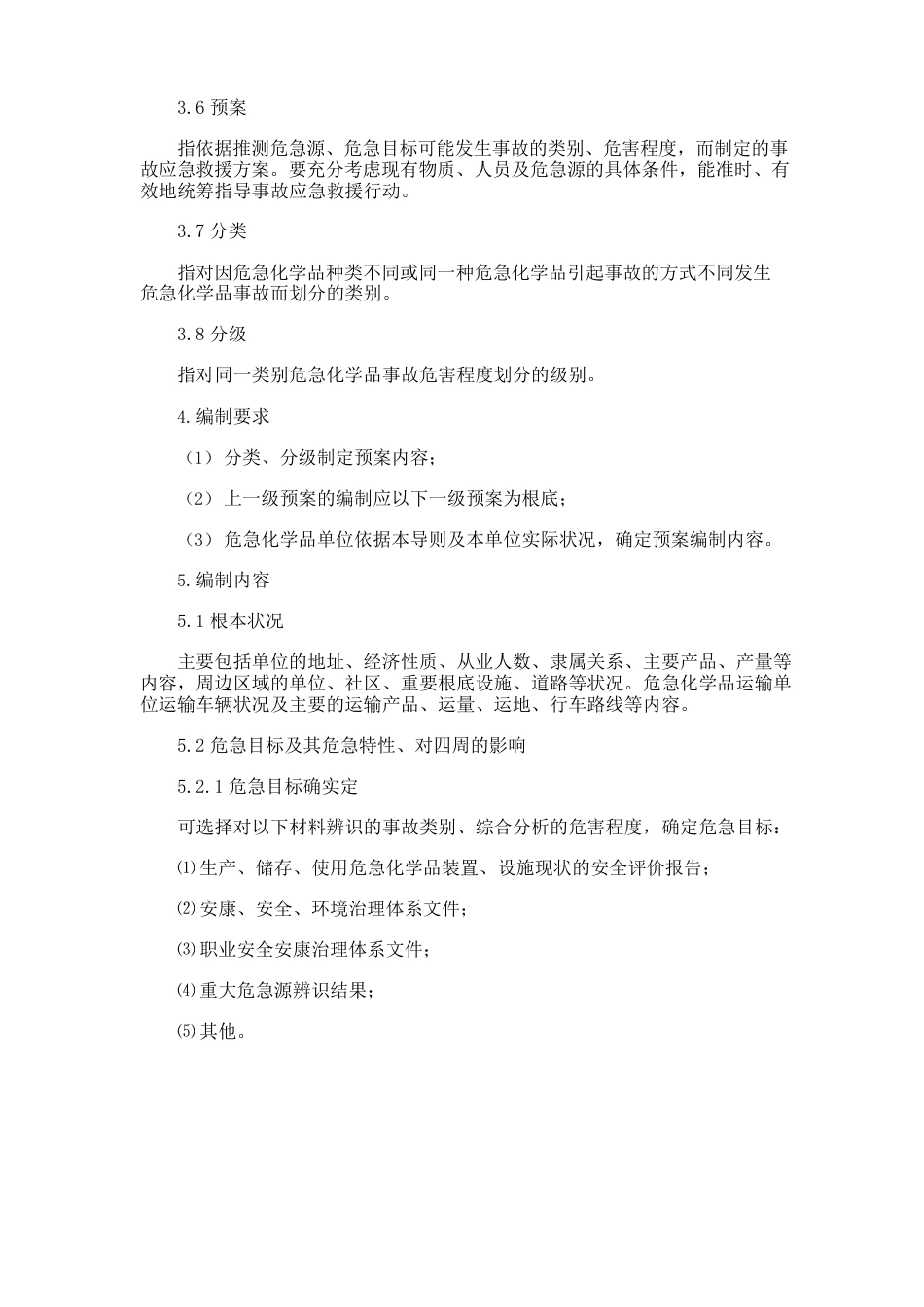 危险化学品事故应急救援预案编制导则(单位版)_第3页