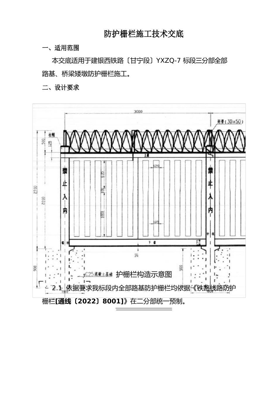 高速铁路路基防护栅栏技术交底_第1页