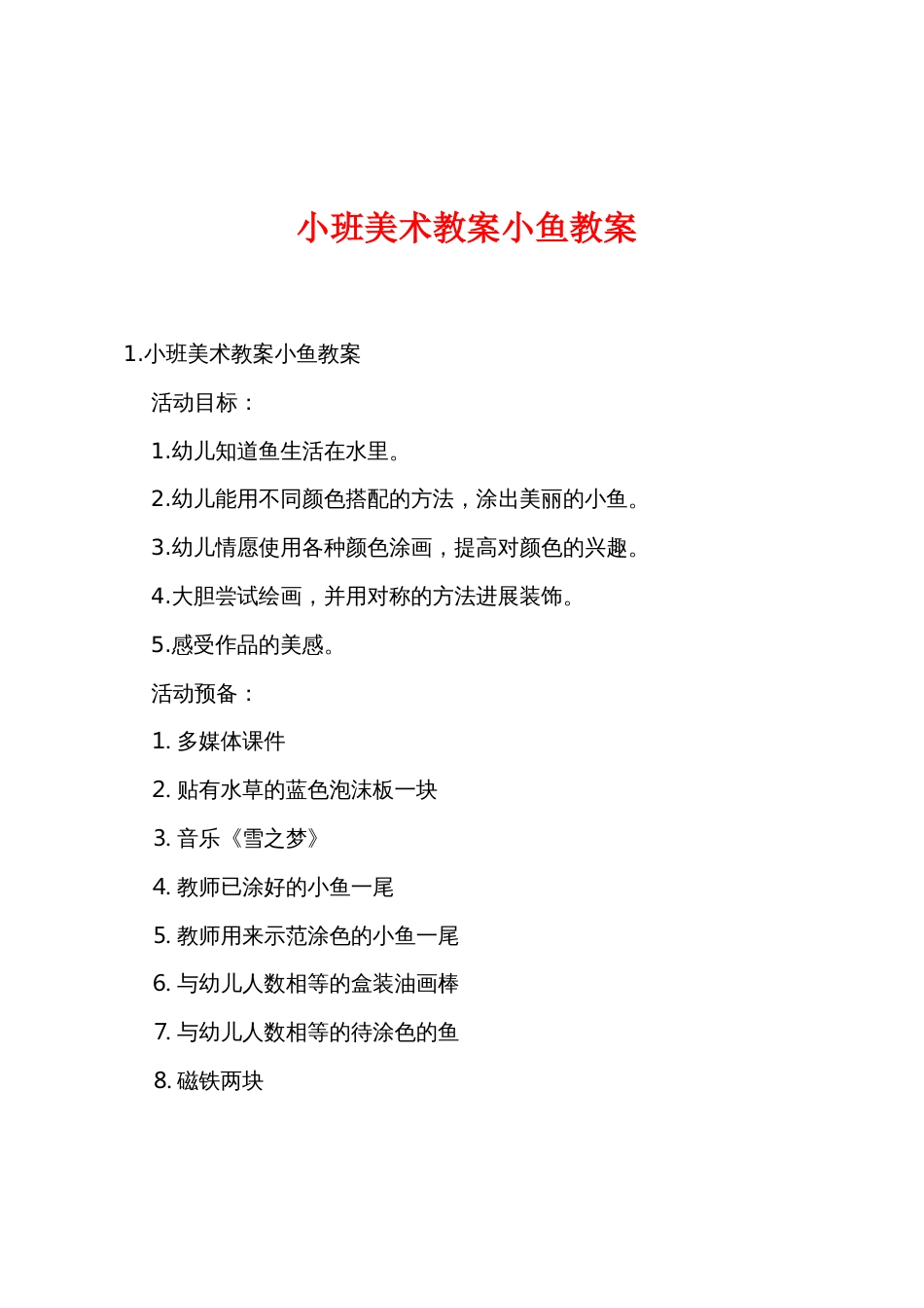 小班美术教案小鱼教案_第1页